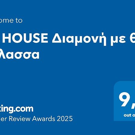 Апартаменты Df House Διαμονή Με Θέα Θάλασσα Nea Chili Экстерьер фото
